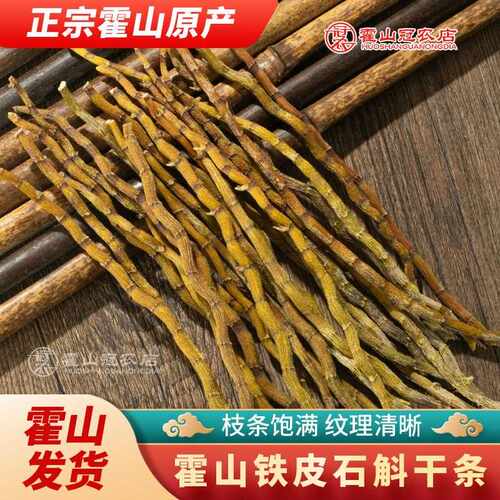 安徽霍山铁皮石斛干条可磨粉养生【霍山发货】