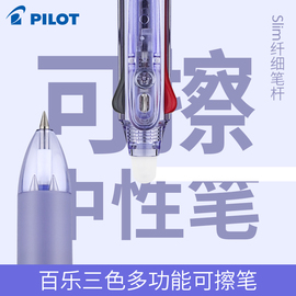 日本Pilot百乐多功能可擦笔slim纤细笔杆三色LKFBS-60UF 按动式摩擦水笔frixion中性笔0.38/0.5mm磨磨笔