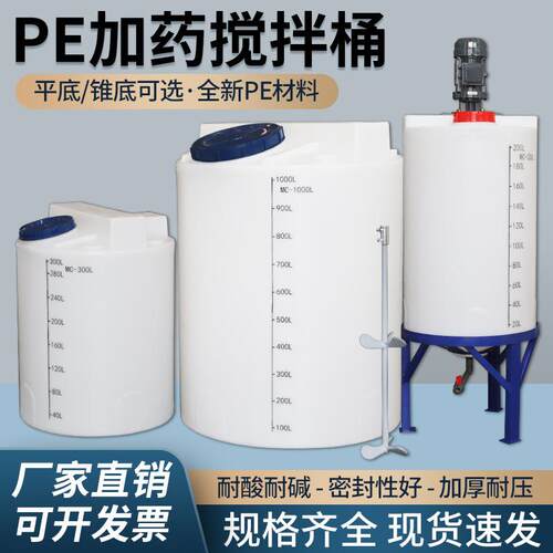 加厚搅拌桶工业农业PAC/PAM药剂桶耐酸碱污水处理大容量PE加药桶
