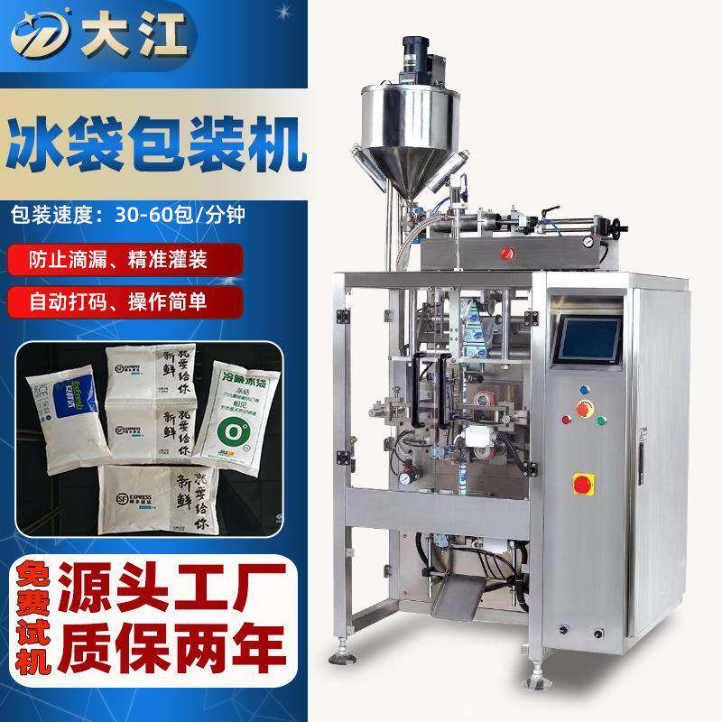 供应保鲜冰袋包装机冷链配送冰块冰袋打包机自动定量液体包装机械