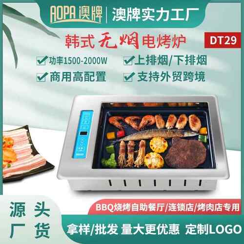 牌澳DT2YS-20T9无烟电烟烧烤炉韩式嵌入式自助下电烤肉炉排BBQ商