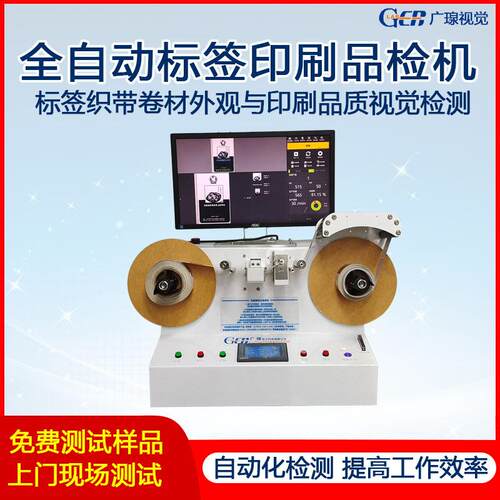 广瑔标签品检机不干胶贴纸印刷质量外观脏污缺陷检测设备分装成品