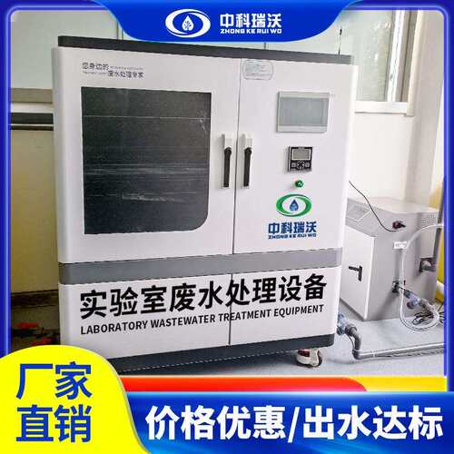 中科瑞沃 移动pcr实验室废水处理设备 生产厂家直发