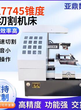 DK7745Z大锥度高速线切割机电火花数控线切割机床快走丝线切割