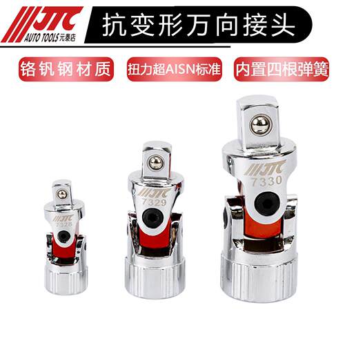 JTC工具万向节大中1/4吋套筒扳手抗变型自动回弹回位万向旋转接头