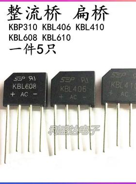 整流桥 扁桥 KBL406/KBL410/KBL608 4A6A 6-1000V桥堆/全桥KBP310