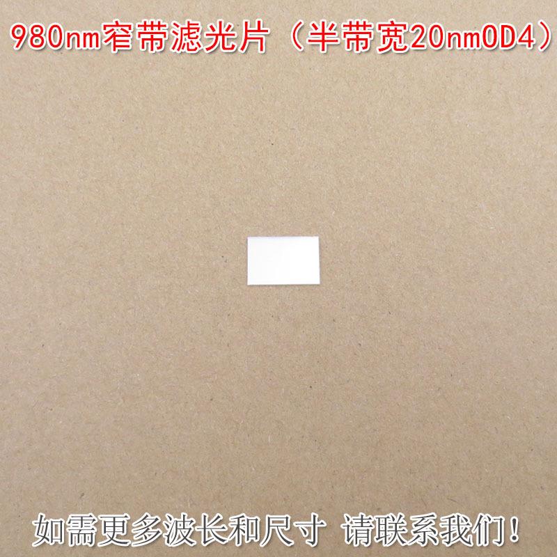 980nm窄带滤光片（半带宽20nmOD4）可见光截止红外带通玻璃片滤镜