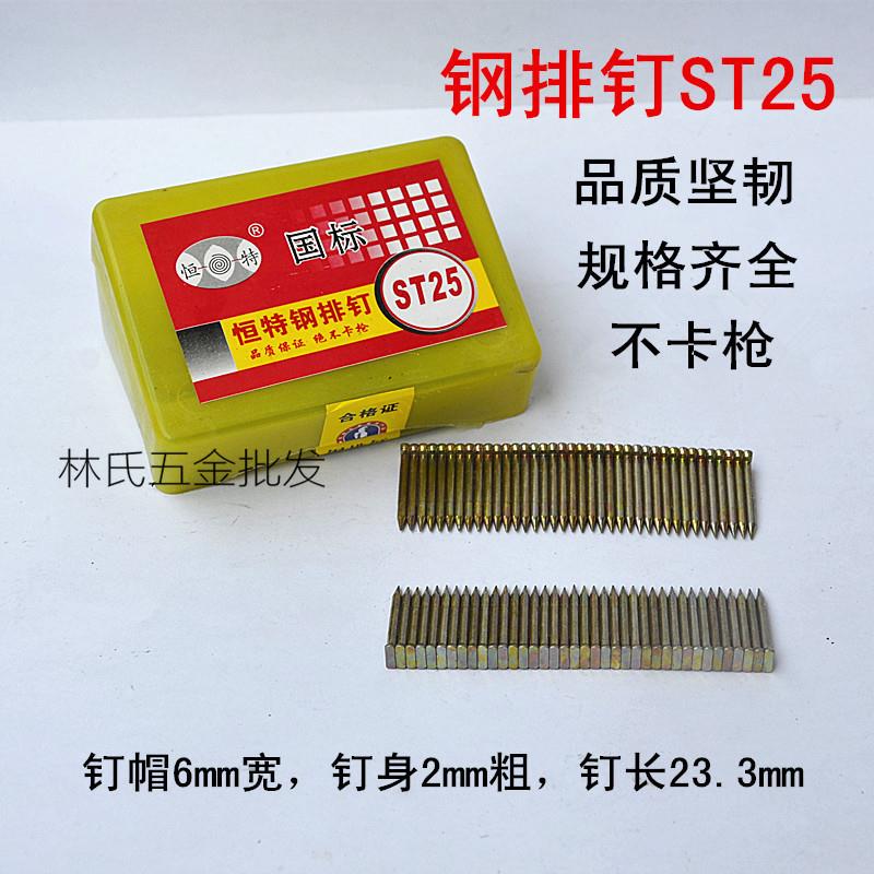 恒特钢排钉射钉直钉气枪钉ST25门钉汽排钉枪钉