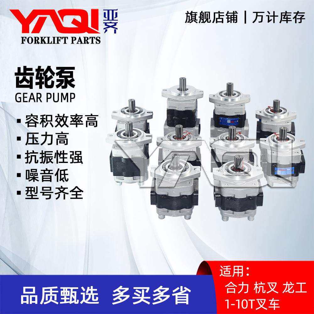 叉车液压齿轮泵合力杭叉龙工1-10T叉车配件行走泵齿轮泵高压油泵
