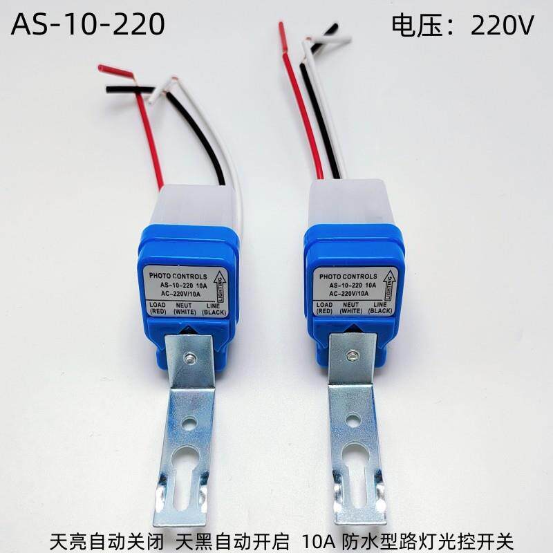 AS-10 路灯控制器自动 路灯光控开关 感应开关220V 12V 110V