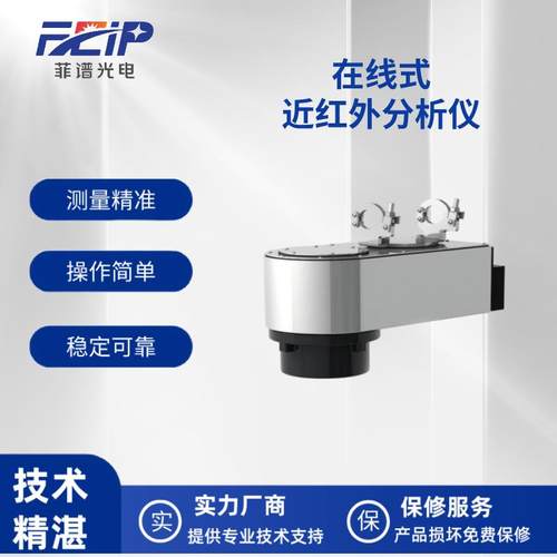 在线式近红外分析仪发酵化工过程分析医药合成烟草食品