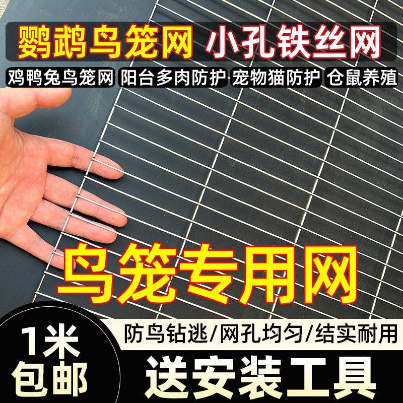 铁丝网围栏鹦鹉鸟笼网片鸽舍铁网格网鸽笼子钢丝长孔仓鼠养殖防护图片