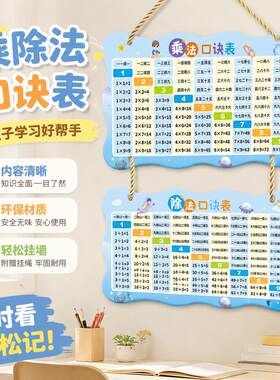 乘法口诀表挂墙大字九九挂牌99除法卡片小学生一二年级数学学习神