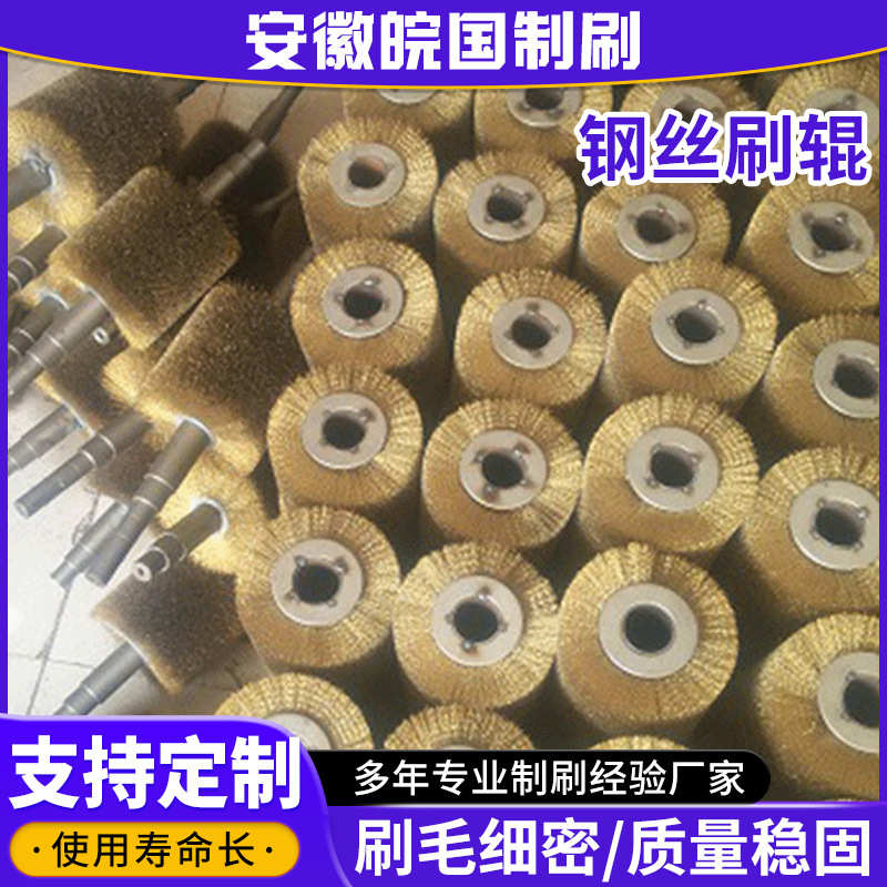 供应钢丝辊 钢丝刷辊不锈钢除锈拉丝刷辊金属尼龙丝刷毛刷辊