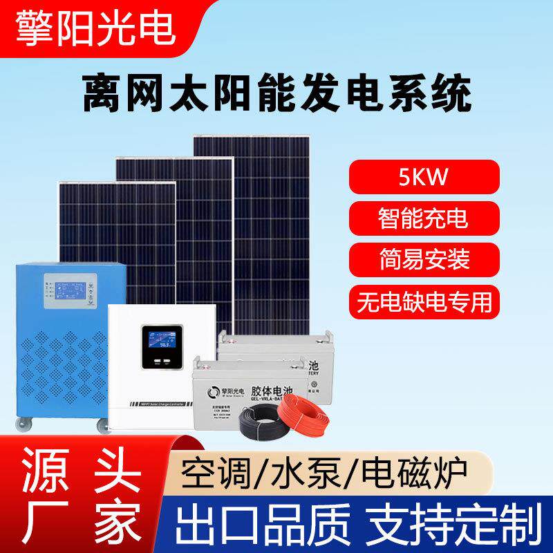 家用太阳能发电系统全套5000w小型离网储能水泵家电一体机光伏板