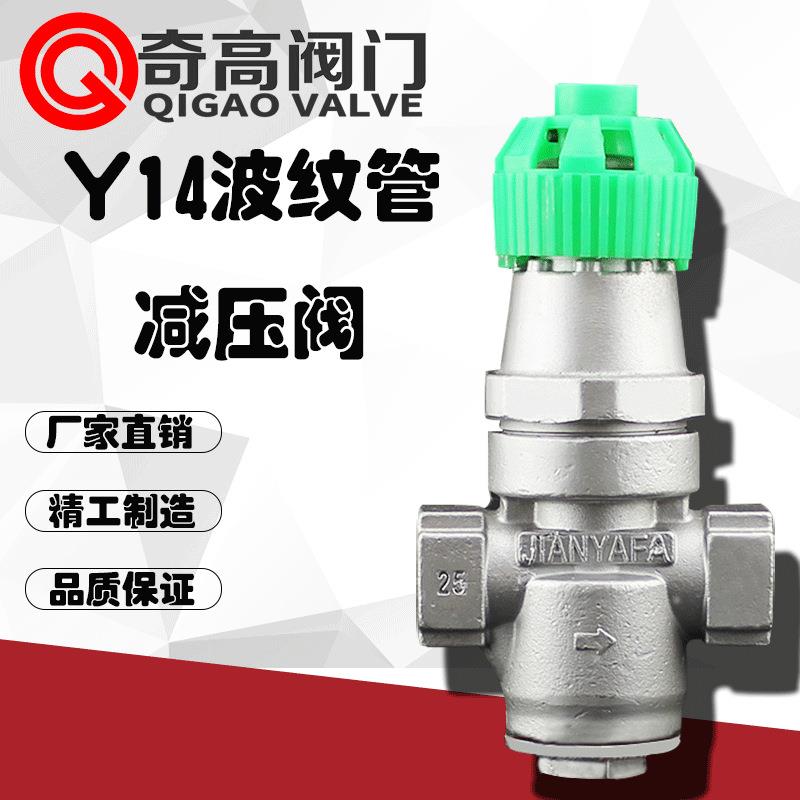 厂家直销波纹管减压阀14H-16P不锈钢内螺纹稳压阀DN15DN20DN25