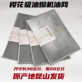 适用樱花卫厨侧吸抽油烟机过滤网，平油网配件，scr脱排方网罩双旋风