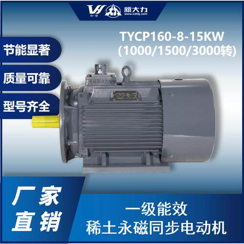 新大力电机一级能效稀土永磁变频同步电动机TYCP160-8-15W