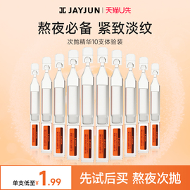 u先试用入口华熙生物原料，jayjun捷俊10支玻尿酸钠次抛精华液