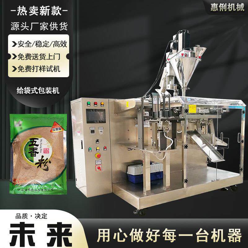 惠俐粉剂预制袋水平给袋机五香粉给袋式包装机成品袋调味粉给袋机