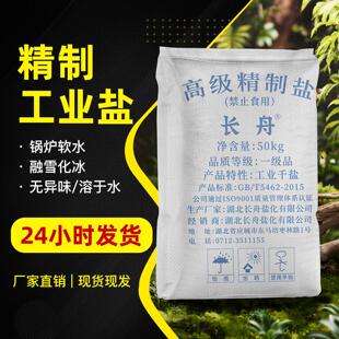 工业盐50公斤软化水氯化钠融雪剂锅炉软水盐道路融雪高浓度10公斤