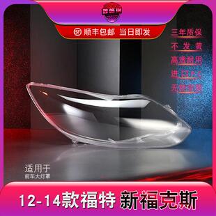 适用于福特福克斯大灯罩12 14福克斯大灯灯罩灯罩后壳