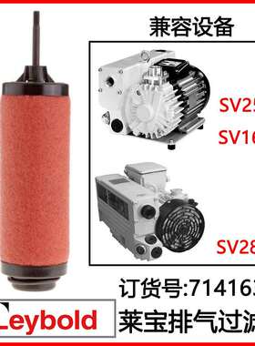 排气滤芯71416340 Leybold莱宝真空泵SV25B SV16BI排气过滤器滤芯