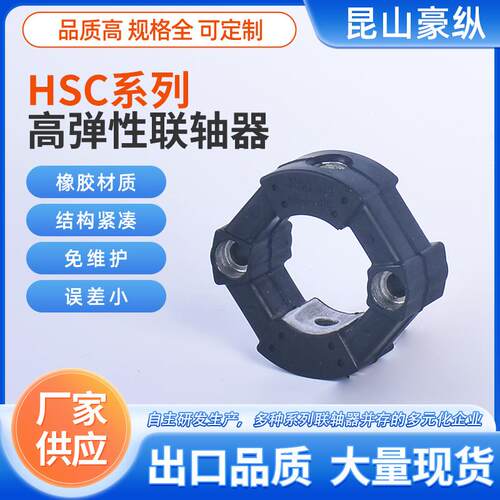 HSC系列高弹联轴器喷水喷气织机传动轴高强度万向轴高扭力