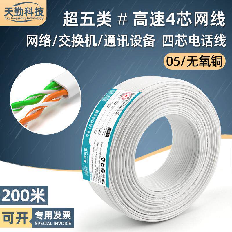 超五类4芯网线cat5e纯无氧铜网络宽带线四芯电话线家用200米