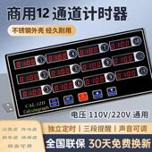商用八道计时器八通道厨房提醒器汉堡炸鸡奶茶店烘焙倒计时定时器