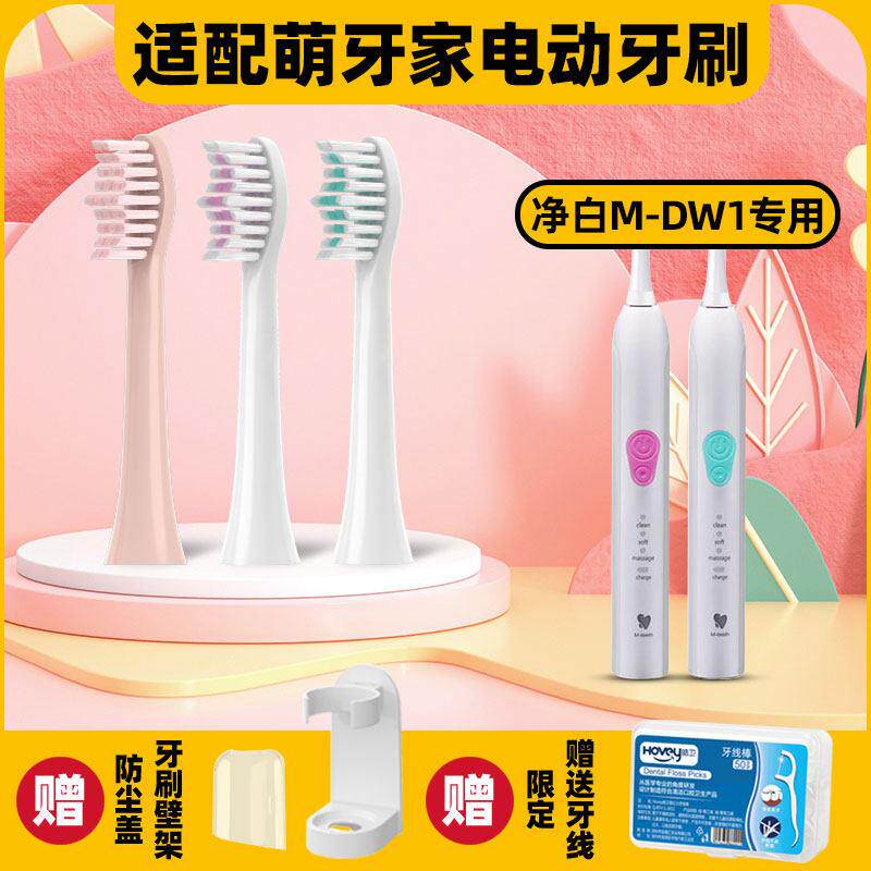 适配mteeth萌牙家电动牙刷头净白M-DW1/甜净C1通用萌芽家刷头