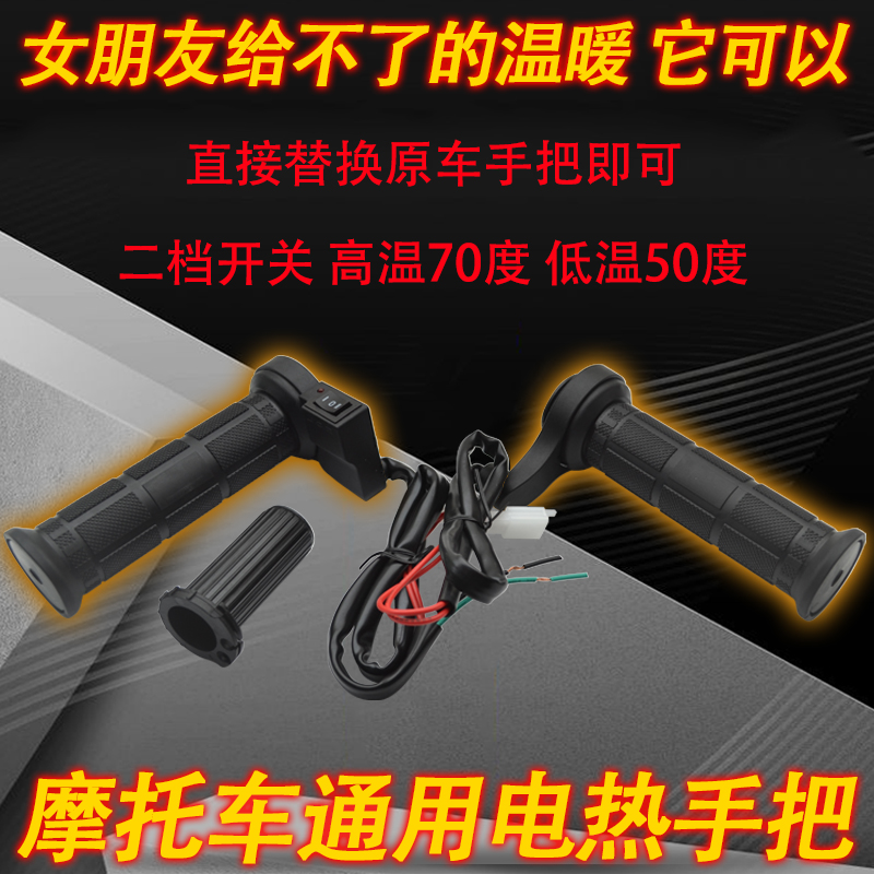 世荣电热手把125踏板摩托车改装电加热手把套发热把手可调温防水