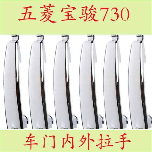 适配宝骏730外拉手/630车门外拉手内拉手前门把手汽车开门拉手外