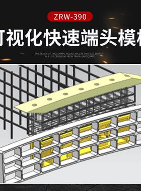 厂家货源ZRW-390可视化快速端头模板实时观测混凝土浇筑状态