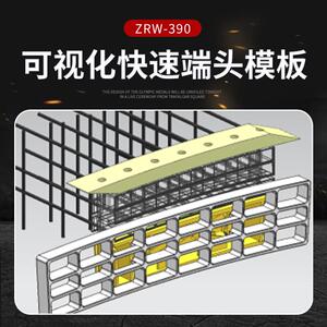 厂家货源ZRW-390可视化快速端头模板实时观测混凝土浇筑状态