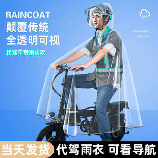 代驾雨衣司机骑行专用全身男女电动电瓶自行车防暴雨透明单人雨披