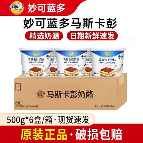 妙可蓝多马斯卡彭500g*6盒整箱奶酪提拉米苏奶油芝士马斯卡膨布尼