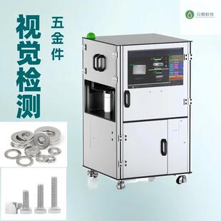四面机视觉检测设备五金件紧固定件尺寸缺陷毛刺刮筛选设备