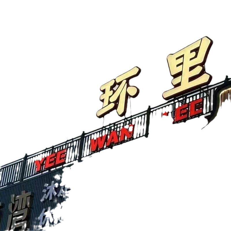 户外门头广告标识牌制作安装亚克力字不锈钢门头招牌户外楼顶大字