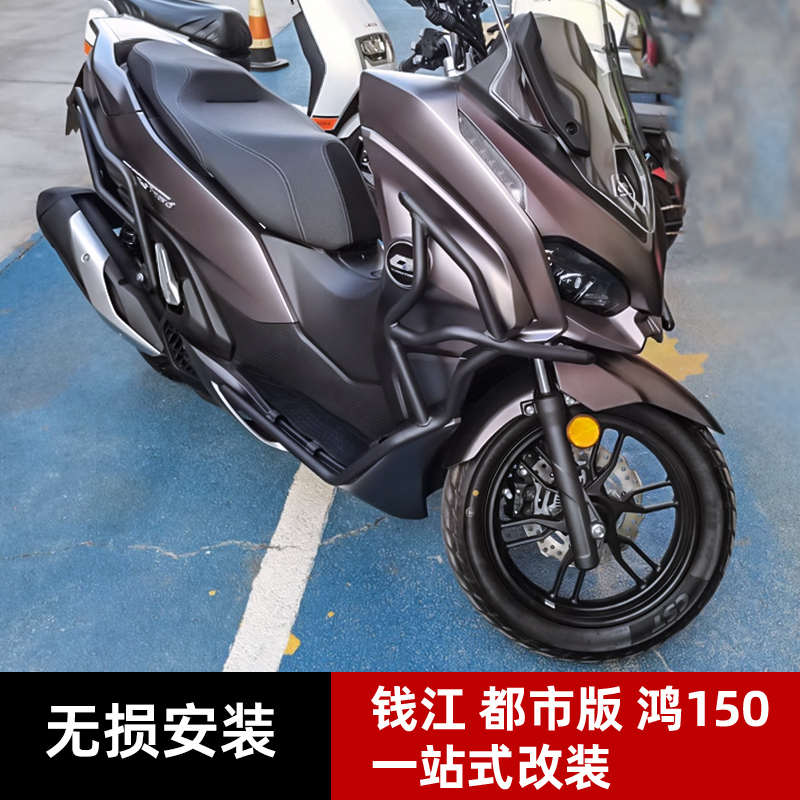 适用钱江QJ鸿150都市版护杠150T-23H改装件FORT150防摔防撞保险杠