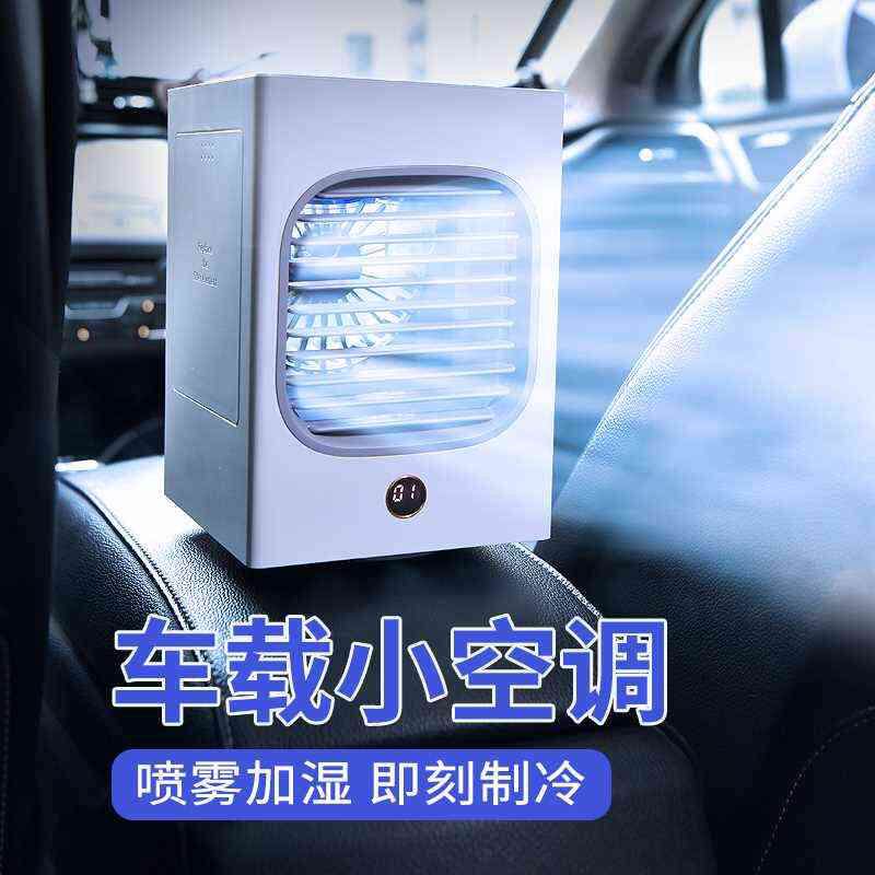 车载小型空调制冷汽车用12v空车用便携电扇/暖风扇