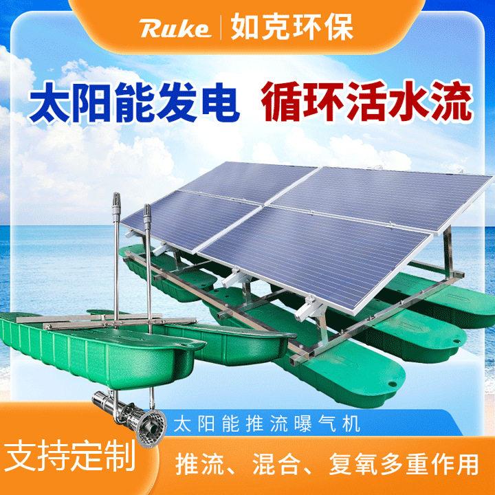 太阳能双效氧推流机太阳能推流曝气机光伏曝气污水处理设备厂