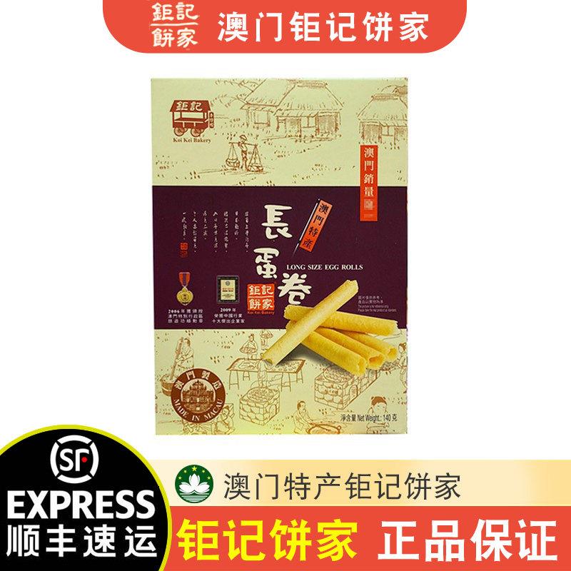 【顺丰+防摔纸箱】澳门特产钜记饼家手信长蛋卷鲜蛋卷140g零食