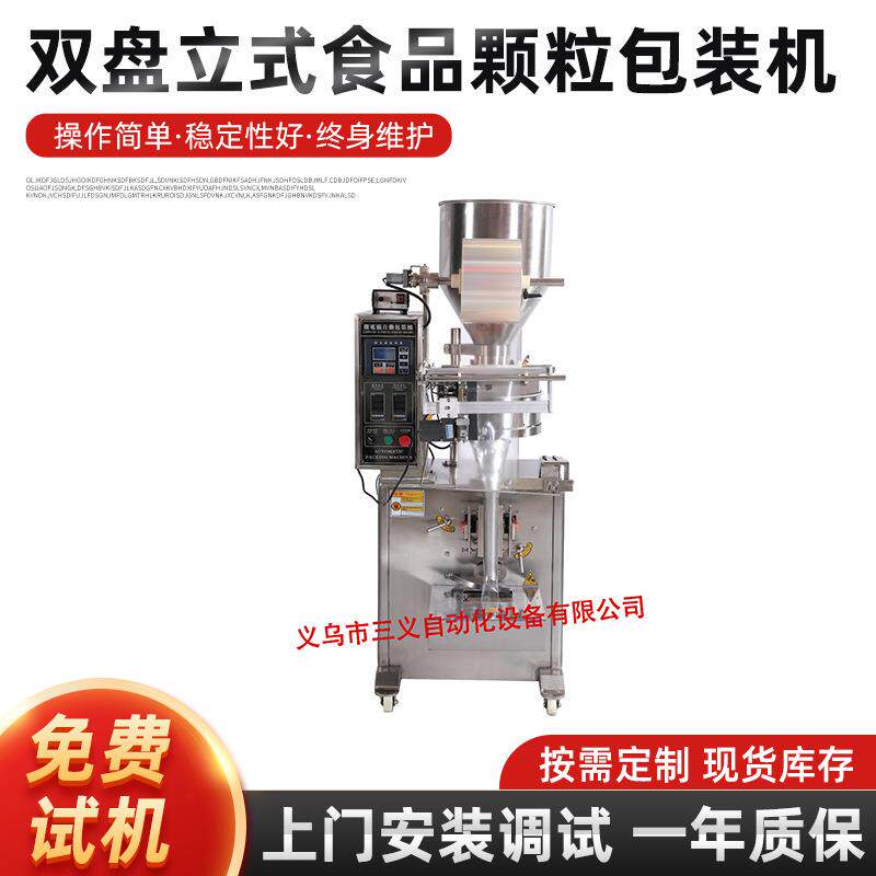 双盘立式食品颗粒包装机厂家直供谷类洗涤用品油盐全自动包装