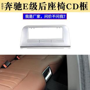 适用于奔驰E级W212后排座椅CD机E200DVD装 饰电镀框2128460027