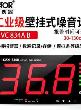 Victor胜利VC834A/B高精壁挂式分贝仪器工业噪音计检测家用声级