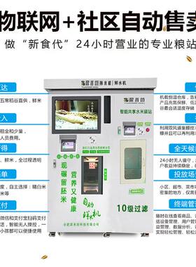 原米坊智能水米机社区无人自助水米一体机新鲜大米直饮水机