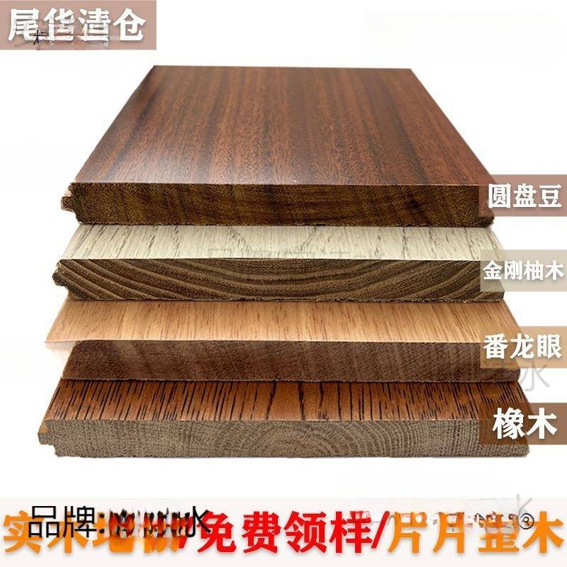 纯实木地板天然橡木直销工厂太保麦尾货龙眼进口番原木