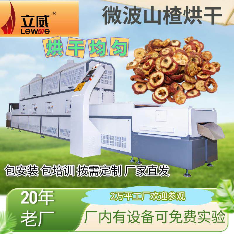 山楂片烘干红枣片干燥大麦茶干燥营养品出水分设备