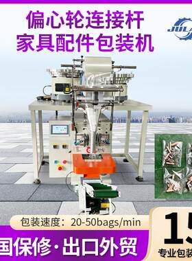 全自动五金配件包装机偏心轮连接杆家具配件自动计数一体封口机